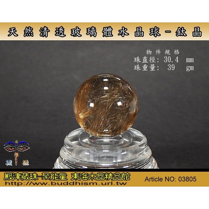 【殿津藏珠】天然清透玻璃體完美水晶球-鈦晶-30.4 mm/39 gm。絕美品。03805-細節圖3