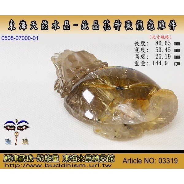 【殿津藏珠】東海天然精雕水晶-鈦晶神獸龍龜雕刻擺件-86.65 mm-手工雕-微茶晶體透料。便宜出清。03319-細節圖3