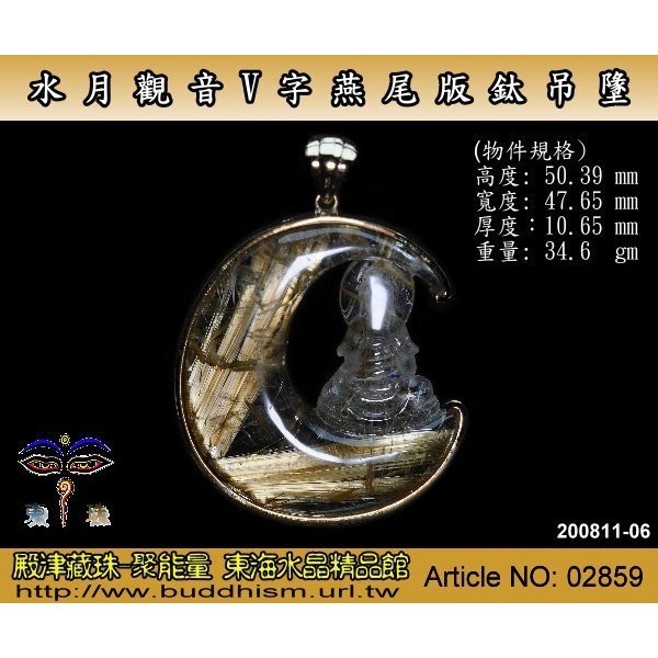 【殿津藏珠】天然精雕水月觀音V字燕尾版鈦晶吊墬。02859-細節圖3