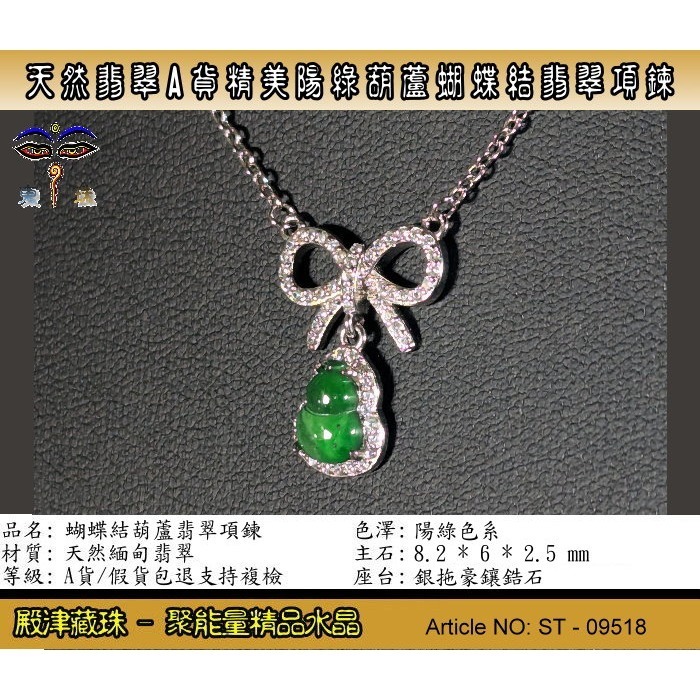 【殿津藏珠】天然翡翠A貨精美陽綠蝴蝶結葫蘆翡翠項鍊。附証假貨包退支持複檢。ST-09518-細節圖2