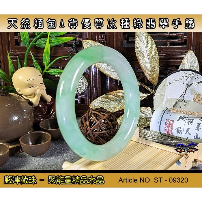 【殿津藏珠】天然緬甸A貨優質冰種綠翡翠手鐲。ST-09320。附台証假貨包退支持複檢-細節圖3