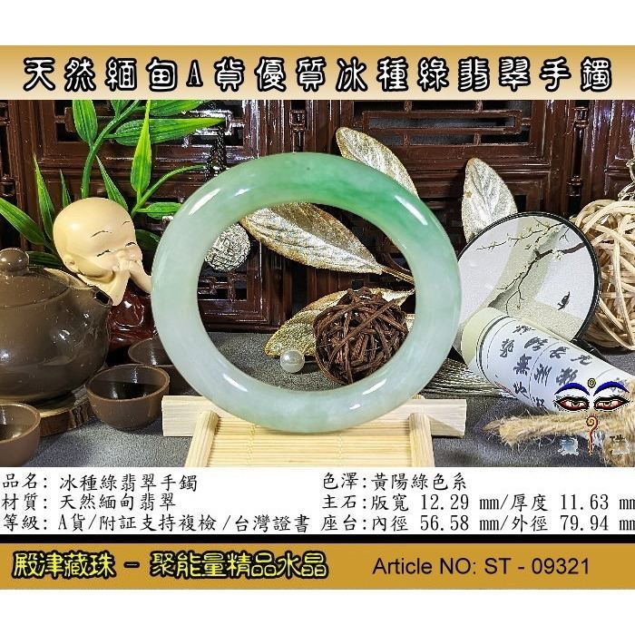 【殿津藏珠】天然緬甸A貨優質冰種綠翡翠手鐲。ST-09321。附台証假貨包退支持複檢-細節圖2