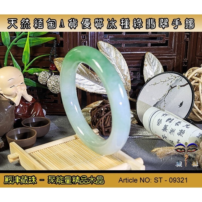 【殿津藏珠】天然緬甸A貨優質冰種綠翡翠手鐲。ST-09321。附台証假貨包退支持複檢-細節圖4