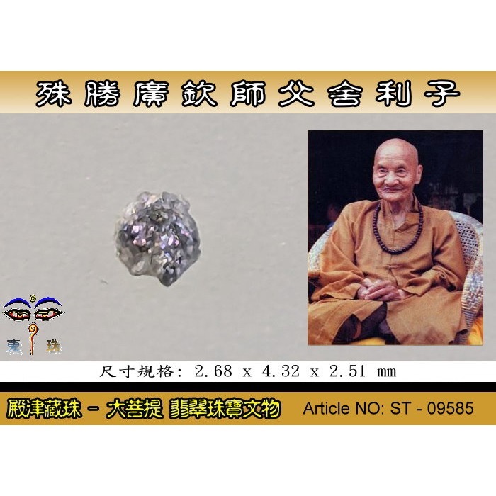 【大菩提】殊勝 廣欽師父舍利子。ST-09585-細節圖2