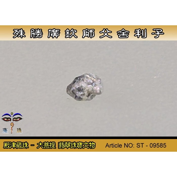 【大菩提】殊勝 廣欽師父舍利子。ST-09585-細節圖3