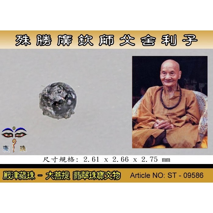 【大菩提】殊勝 廣欽師父舍利子。ST-09586-細節圖2