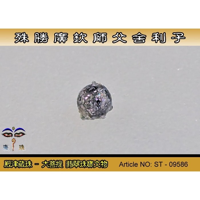 【大菩提】殊勝 廣欽師父舍利子。ST-09586-細節圖3