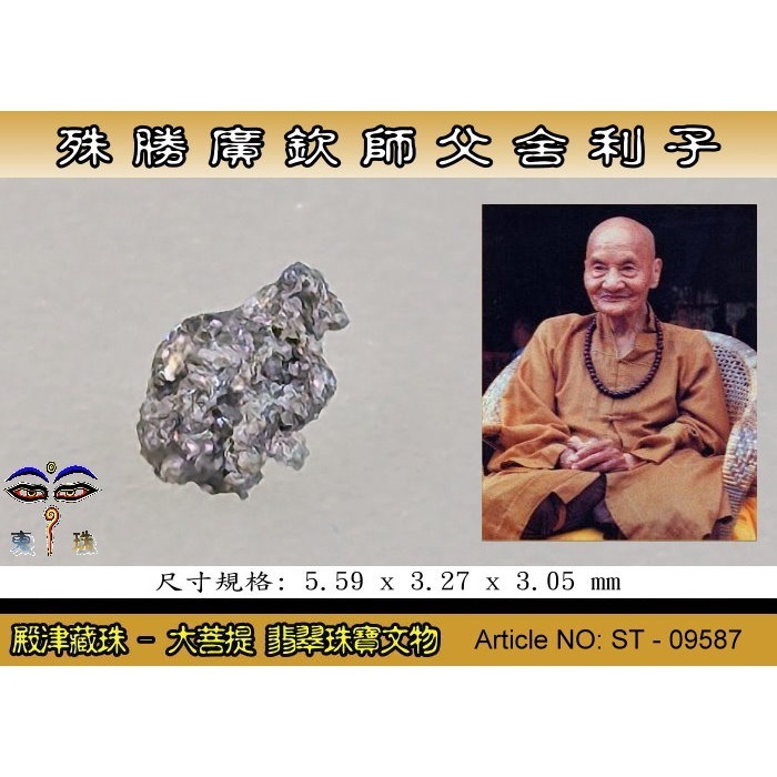 【大菩提】殊勝 廣欽師父舍利子。ST-09587-細節圖2