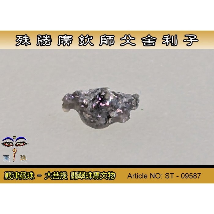 【大菩提】殊勝 廣欽師父舍利子。ST-09587-細節圖3