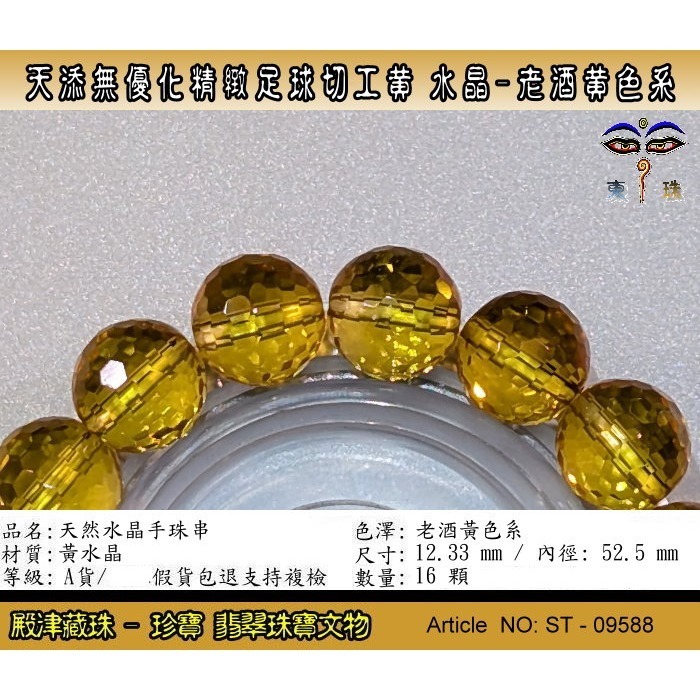 【珍寶翡翠】天添無優化精緻足球切工黃水晶手珠串-老酒黃色系。ST-09588-細節圖2
