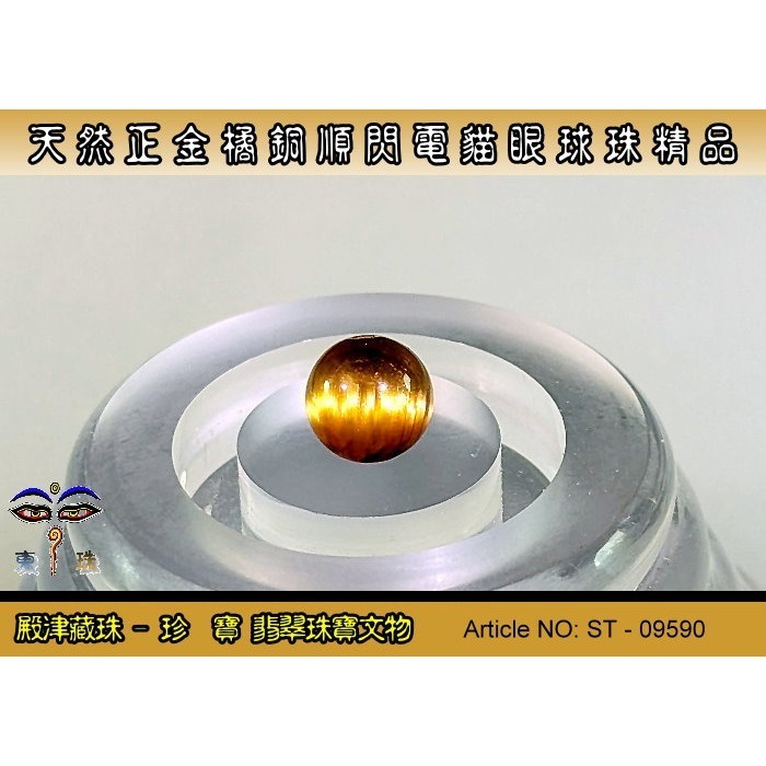 【殿津藏珠】天然稀有極品老礦正金橘銅順閃電貓眼鈦晶圓珠。優質精品。ST-09590-細節圖3