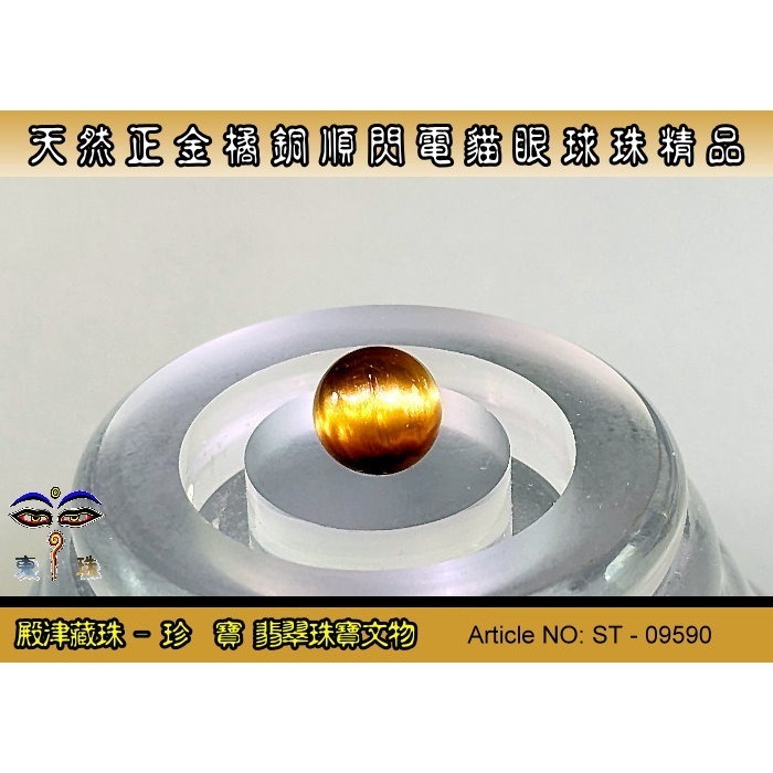 【殿津藏珠】天然稀有極品老礦正金橘銅順閃電貓眼鈦晶圓珠。優質精品。ST-09590-細節圖4