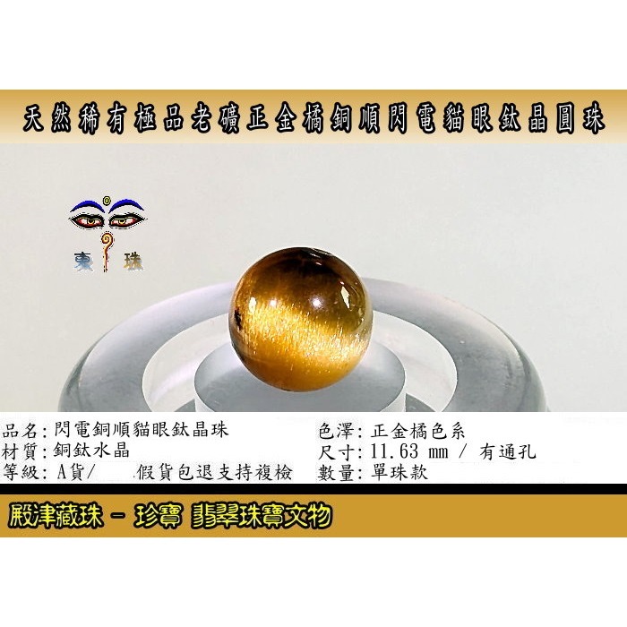【殿津藏珠】天然稀有極品老礦正金橘銅順閃電貓眼鈦晶圓珠。優質精品。ST-09591-細節圖2