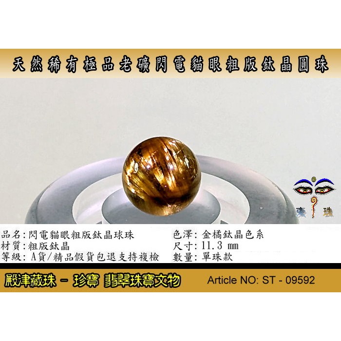 【殿津藏珠】天然稀有極品老礦閃電貓眼粗版鈦晶圓珠。優質精品。ST-09592-細節圖2