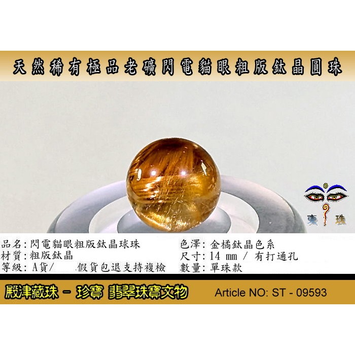 【殿津藏珠】天然稀有極品老礦閃電貓眼粗版鈦晶圓珠。優質精品。ST-09593-細節圖2