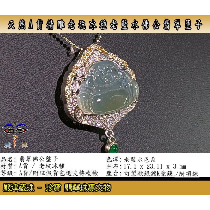 【珍寶翡翠】天然A貨精雕老坑冰種老藍水佛公翡翠墬子。附証假貨包退支持複檢。ST-09596-細節圖2