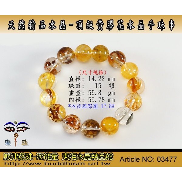 【殿津藏珠】天然頂級黃膠花水晶手珠串,清透玻璃體,高品晶體質優精品物件。03477-細節圖2