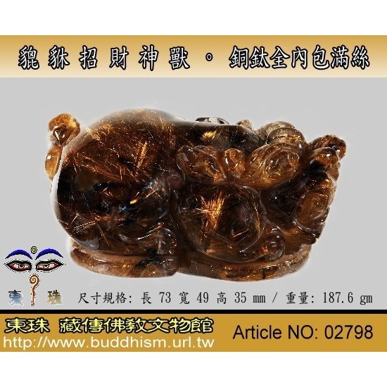 【殿津藏珠】天然全滿絲老礦銅鈦晶貔貅招財神獸。大克數。 02798-細節圖2