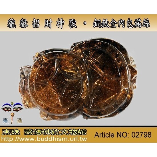【殿津藏珠】天然全滿絲老礦銅鈦晶貔貅招財神獸。大克數。 02798-細節圖5