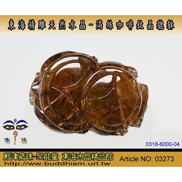 【殿津藏珠】天然稀有極品全滿絲老礦料精雕咖啡鈦貔貅- 72.74mm / 187.7公克。03273-細節圖7