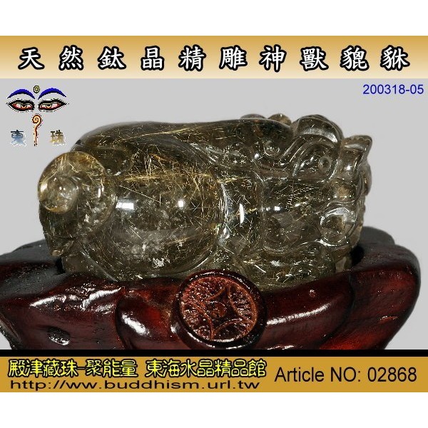 【殿津藏珠】天然鈦晶神獸貔貅(蹬腿)-精雕神獸系列,純手工精緻細膩巧雕。02868-細節圖4