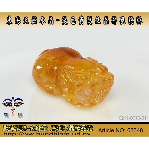 【殿津藏珠】東海天然精雕水晶-特殊雙色黃髮鈦晶貔貅雕件- 51.16 mm-手工雕。便宜出清。03348-細節圖2