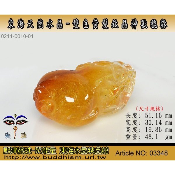 【殿津藏珠】東海天然精雕水晶-特殊雙色黃髮鈦晶貔貅雕件- 51.16 mm-手工雕。便宜出清。03348-細節圖3