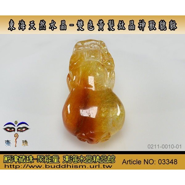 【殿津藏珠】東海天然精雕水晶-特殊雙色黃髮鈦晶貔貅雕件- 51.16 mm-手工雕。便宜出清。03348-細節圖5