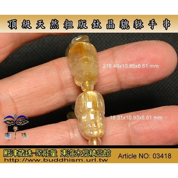 【殿津藏珠】東海天然水晶-鈦晶貔貅手串-9枚/31.6 公克。出清便宜賣 。03418-細節圖2