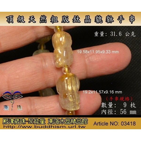 【殿津藏珠】東海天然水晶-鈦晶貔貅手串-9枚/31.6 公克。出清便宜賣 。03418-細節圖3