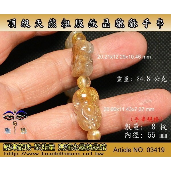 【殿津藏珠】東海天然水晶-鈦晶貔貅手串-8枚/24.8 公克。出清便宜賣 。03419-細節圖5
