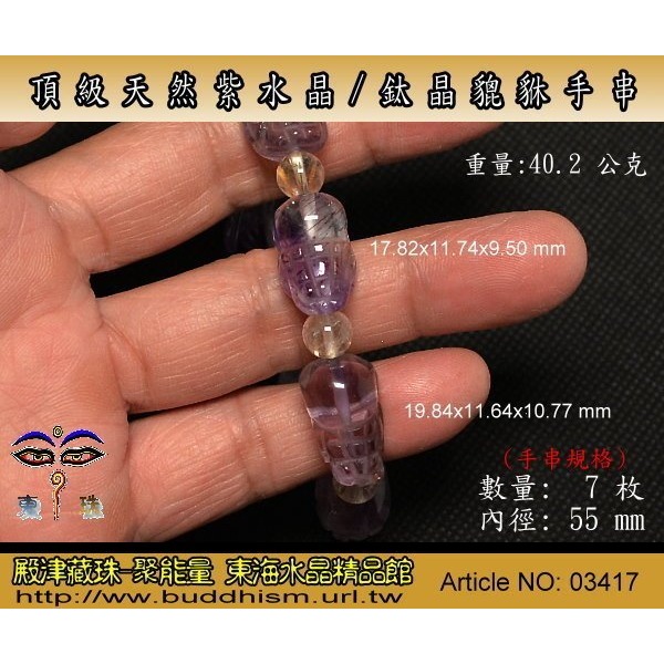 【殿津藏珠】天然頂級紫水晶/鈦晶貔貅手串-7枚/40.2 公克-清透料晶體,高品項物件。便宜賣。03417-細節圖3
