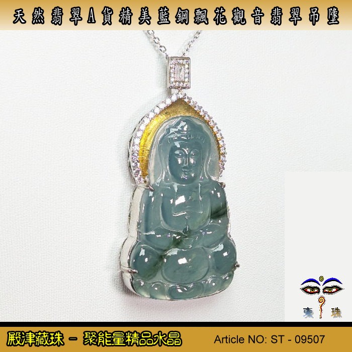 【珍寶翡翠】天然翡翠A貨冰種藍鋼飄花觀音翡翠吊墬。附証假貨包退支持複檢。ST-09507-細節圖2