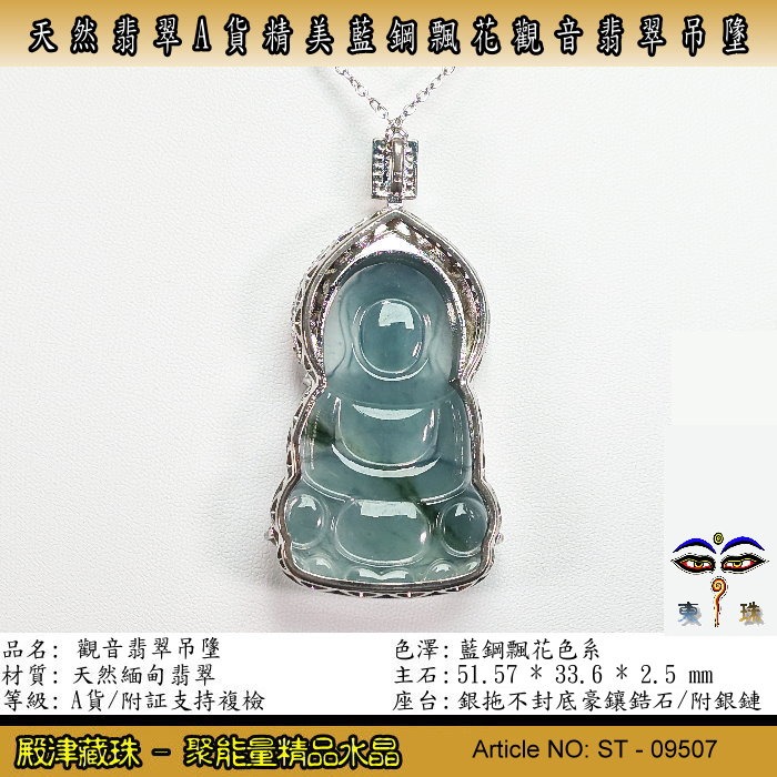 【珍寶翡翠】天然翡翠A貨冰種藍鋼飄花觀音翡翠吊墬。附証假貨包退支持複檢。ST-09507-細節圖3