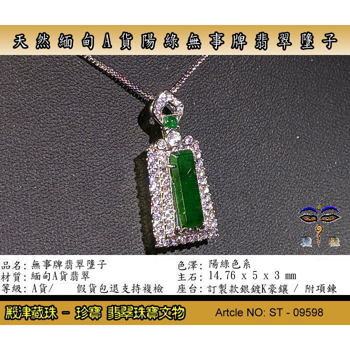 【珍寶翡翠】天然A貨陽綠無事牌翡翠轉運墬子。假貨包退支持複檢。ST-09598-細節圖2