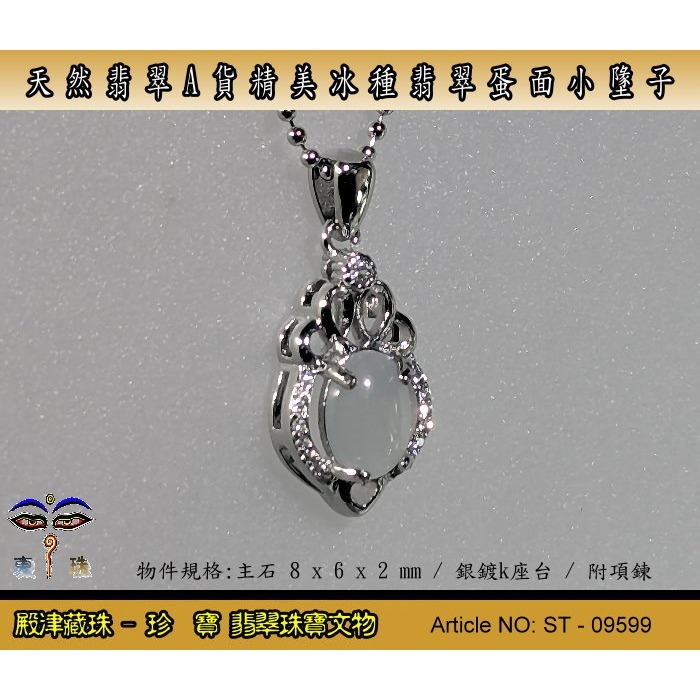 【珍寶翡翠】天然緬甸A貨精美冰種小蛋面翡翠墬子/附項鍊。假貨包退支持複檢。ST-09599-細節圖2