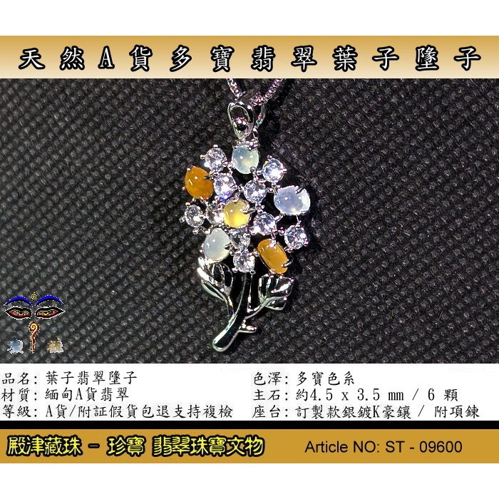 【珍寶翡翠】天然緬甸A貨 冰種陽綠金枝玉葉翡翠墬子。附証假貨包退支持複檢。ST-09600-細節圖2