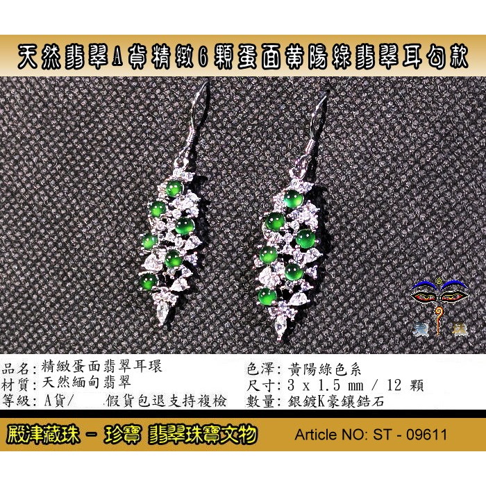 【珍寶翡翠】天然翡翠A貨精緻6顆蛋面黃陽綠翡翠耳勾款。假貨包退支持複檢。ST-09611-細節圖2