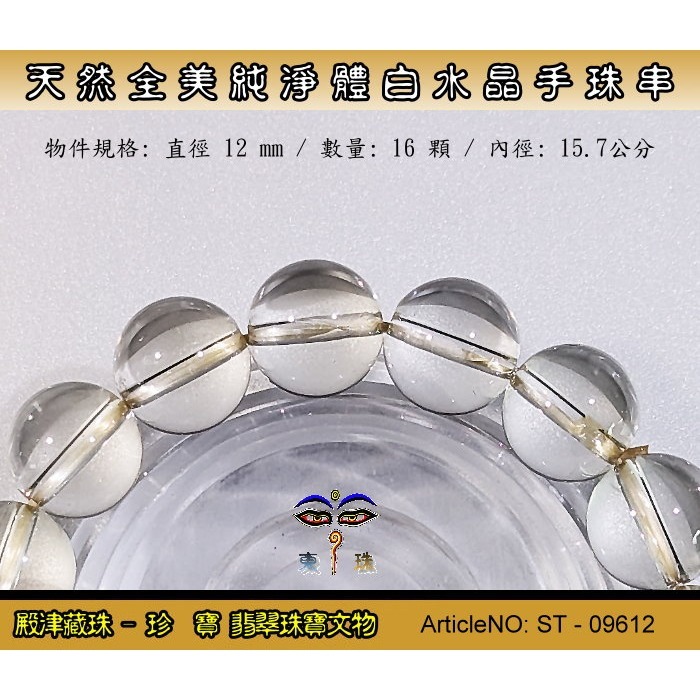 【珍寶翡翠】天然全美純淨體白水晶手珠串。假貨包退支持複檢。ST-09612-細節圖4