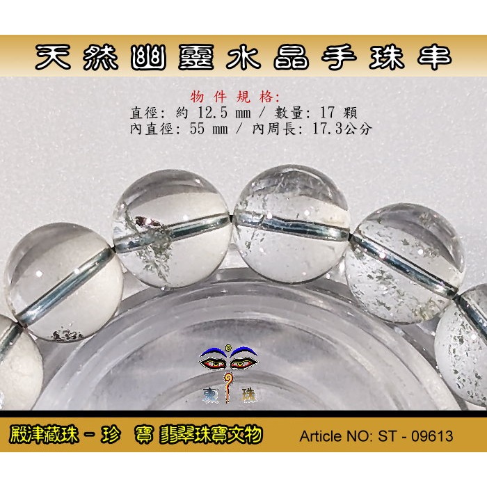 【珍寶翡翠】天然幽靈水晶手珠串-優質品相。ST - 09613-細節圖2
