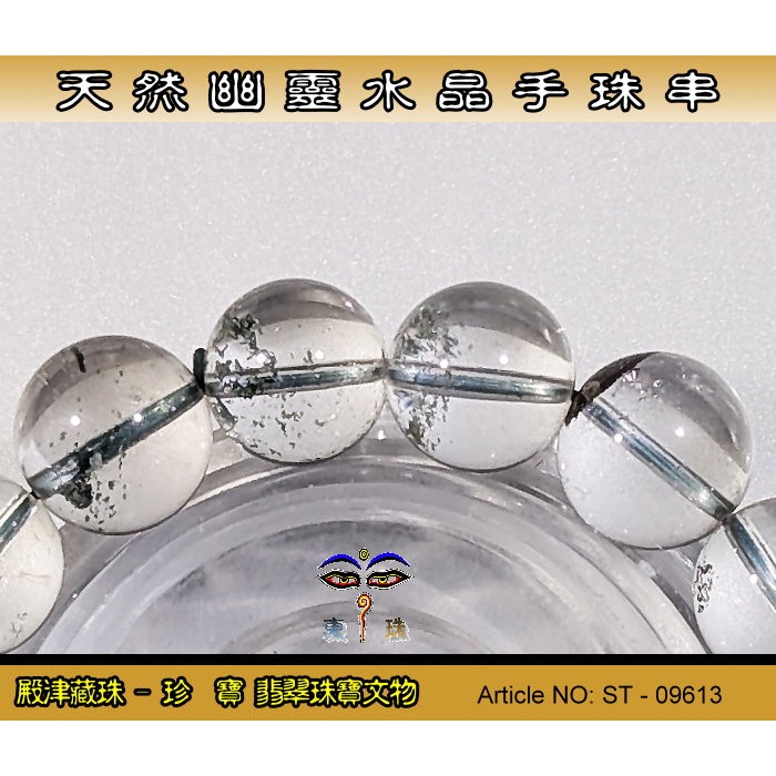 【珍寶翡翠】天然幽靈水晶手珠串-優質品相。ST - 09613-細節圖5