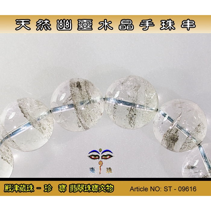 【珍寶翡翠】天然幽靈水晶手珠串-優質品相。ST - 09616-細節圖4