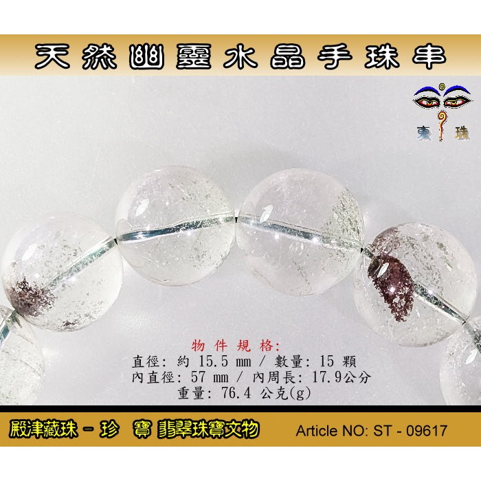 【珍寶翡翠】天然幽靈水晶手珠串-優質品相。ST - 09617-細節圖2