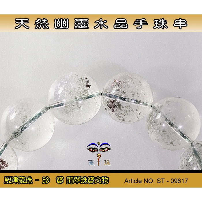 【珍寶翡翠】天然幽靈水晶手珠串-優質品相。ST - 09617-細節圖3