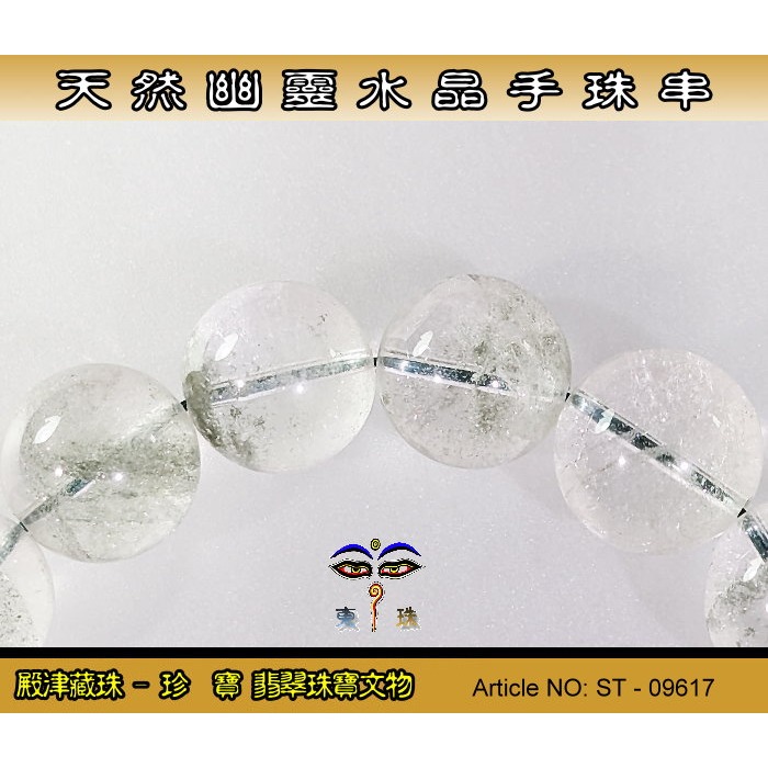 【珍寶翡翠】天然幽靈水晶手珠串-優質品相。ST - 09617-細節圖4