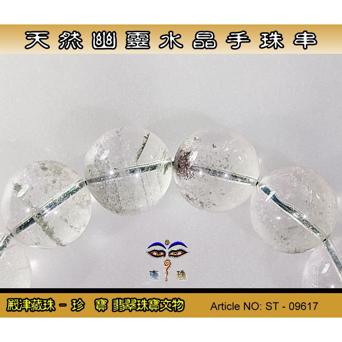【珍寶翡翠】天然幽靈水晶手珠串-優質品相。ST - 09617-細節圖5