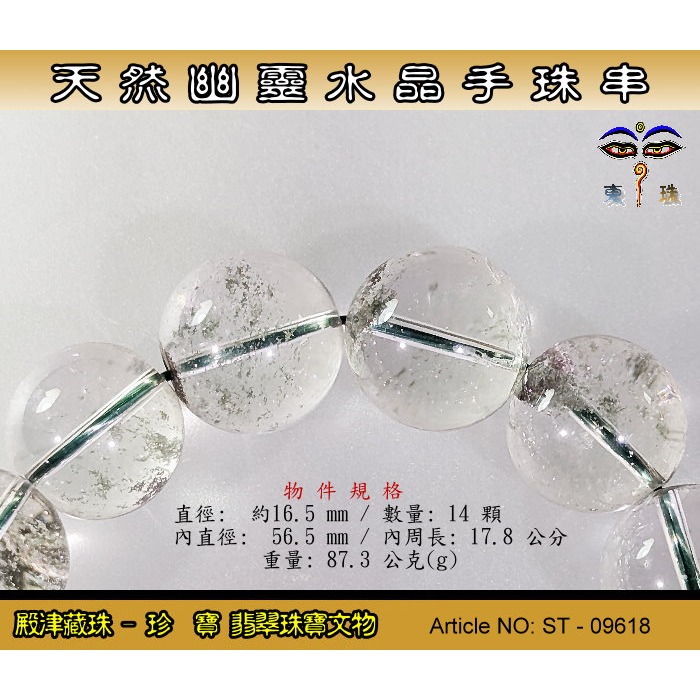 【珍寶翡翠】天然幽靈水晶手珠串-優質品相。ST - 09618-細節圖2