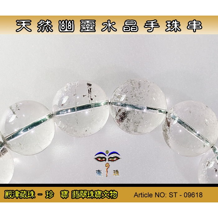 【珍寶翡翠】天然幽靈水晶手珠串-優質品相。ST - 09618-細節圖3