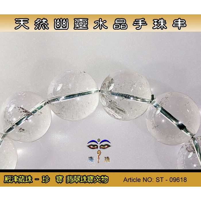 【珍寶翡翠】天然幽靈水晶手珠串-優質品相。ST - 09618-細節圖4