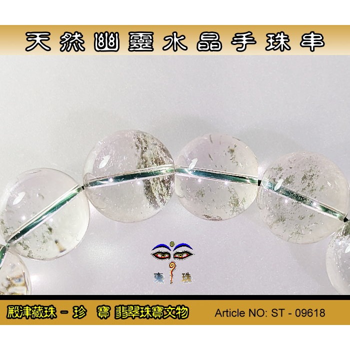 【珍寶翡翠】天然幽靈水晶手珠串-優質品相。ST - 09618-細節圖5